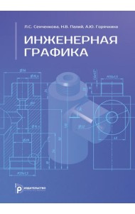 Инженерная графика: Учебник. 2-е изд., испр. и доп