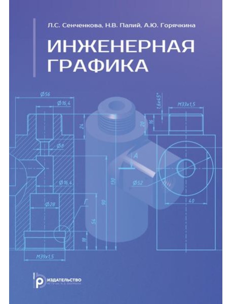 Инженерная графика: Учебник. 2-е изд., испр. и доп