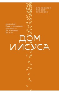 Дом Иисуса
