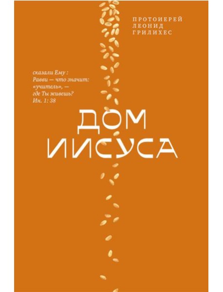 Дом Иисуса
