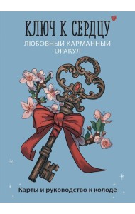Ключ к сердцу: Любовный карманный оракул. Карты и руководство к колоде