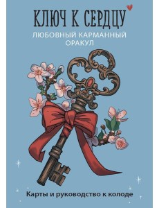 Ключ к сердцу: Любовный карманный оракул. Карты и руководство к колоде