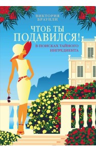 Чтоб ты подавился!