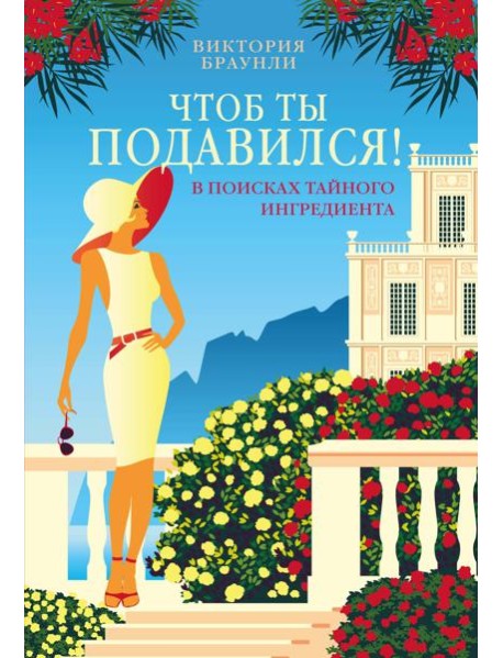 Чтоб ты подавился!