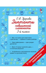 Диктанты повышенной сложности. 3 класс