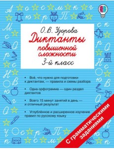 Диктанты повышенной сложности. 3 класс