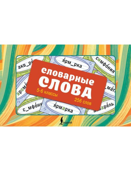 Словарные слова. Карточки-выручалки. 5-6 классы