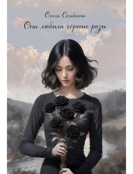 Она любила черные розы