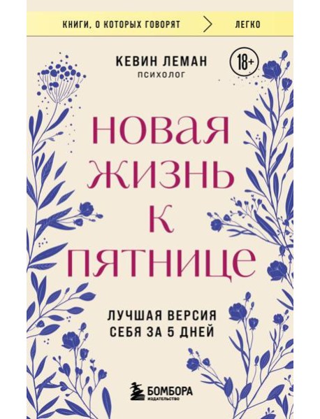 Новая жизнь к пятнице. Лучшая версия себя за 5 дней