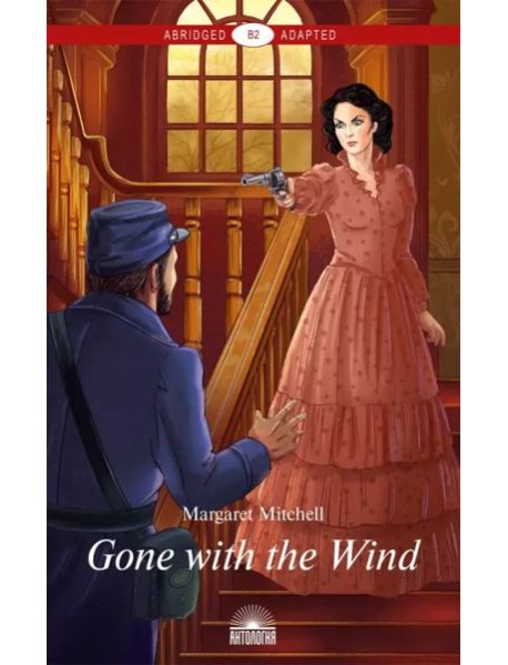 Gone with the Wind = Унесенные ветром: книга для чтения на английском языке. Уровень В2