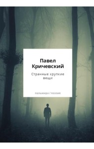Странные хрупкие вещи