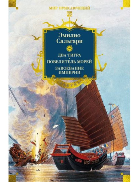 Сандокан. Два тигра. Повелитель морей. Завоевание империи