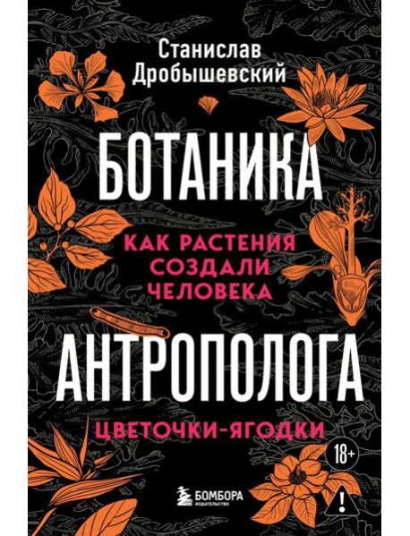 Ботаника антрополога. Как растения создали человека. Цветочки-ягодки