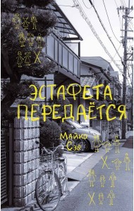 Эстафета передается