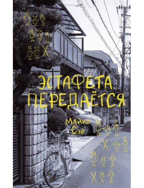 Эстафета передается