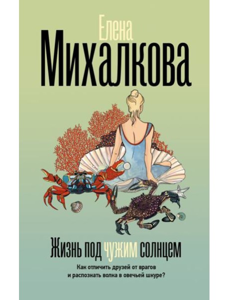 Жизнь под чужим солнцем: роман