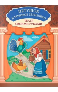 Петушок и бобовое зернышко: книга-театр