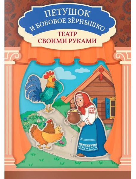 Петушок и бобовое зернышко: книга-театр