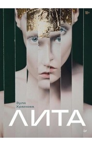 Лита (открытка с автографом). Храмова З.
