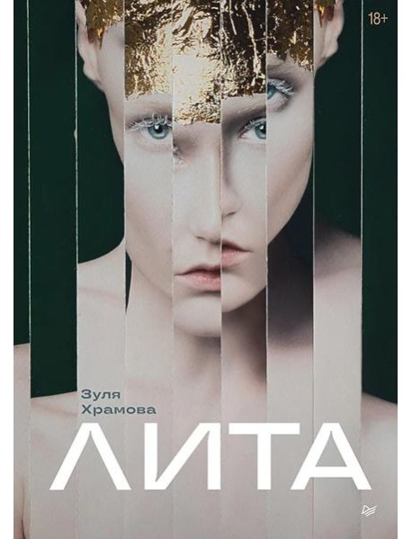 Лита (открытка с автографом). Храмова З.