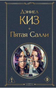 Пятая Салли