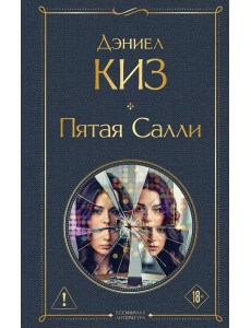 Пятая Салли