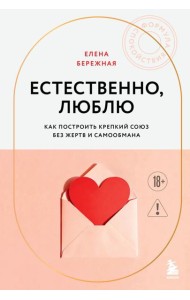 Естественно, люблю. Как построить крепкий союз без жертв и самообмана