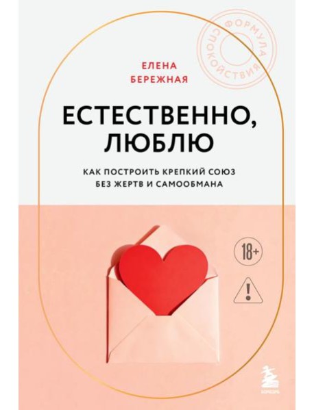 Естественно, люблю. Как построить крепкий союз без жертв и самообмана