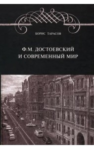 Ф.М. Достоевский и современный мир