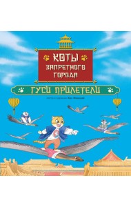 Коты Запретного города. Книга 2. Гуси прилетели