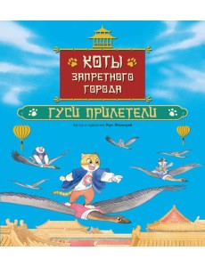 Коты Запретного города. Книга 2. Гуси прилетели