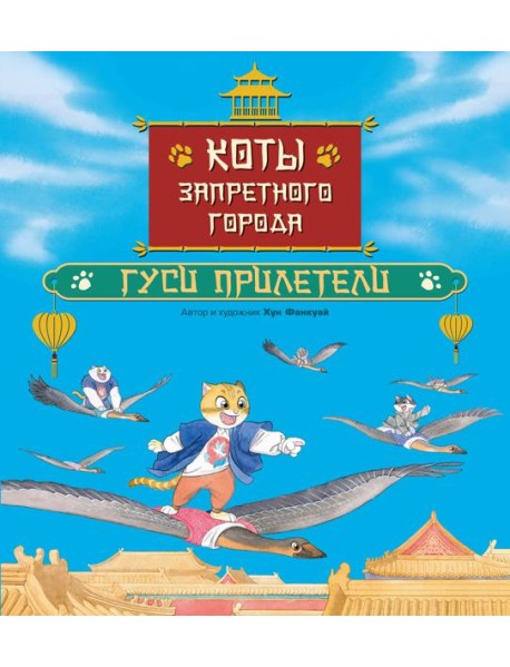 Коты Запретного города. Книга 2. Гуси прилетели