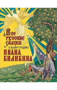 Все русские сказки в иллюстрациях Ивана Билибина