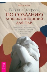 Рабочая тетрадь по созданию лучших отношенийдля пар.Управляйте (6438)