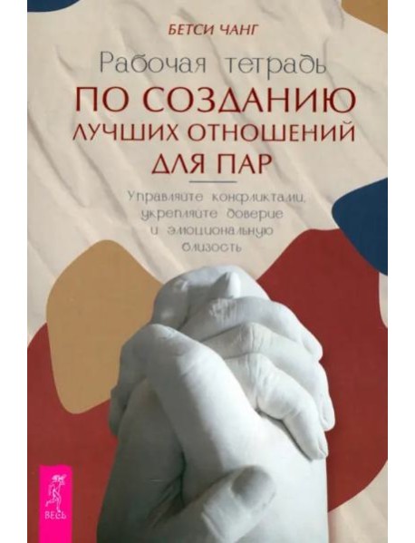 Рабочая тетрадь по созданию лучших отношенийдля пар.Управляйте (6438)
