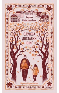 Служба доставки книг. Вечные истории