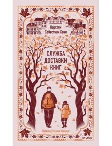 Служба доставки книг. Вечные истории