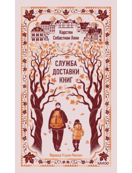 Служба доставки книг. Вечные истории