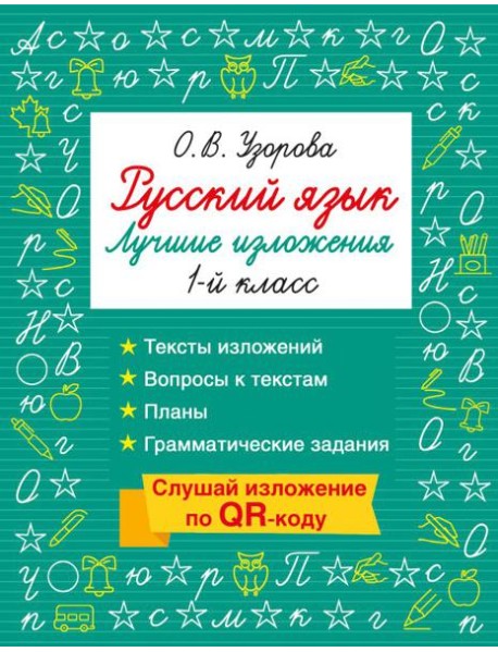 Русский язык. Лучшие изложения. 1 класс. Слушай изложение по QR-коду