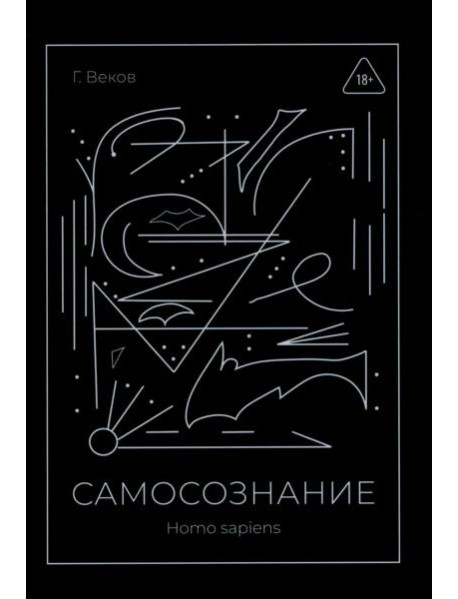САМОСОЗНАНИЕ Homo sapiens