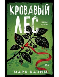 Кровавый лес