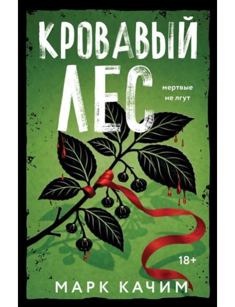 Кровавый лес