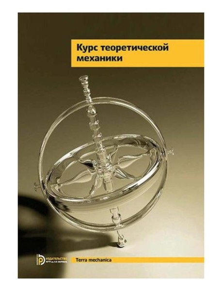 Курс теоретической механики: Учебник для вузов. 7-е изд