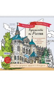 Путешествие по России (Нижний Новгород): раскраска-антистресс для работы карандашами, маркерами и гелевыми ручками