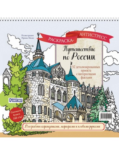Путешествие по России (Нижний Новгород): раскраска-антистресс для работы карандашами, маркерами и гелевыми ручками