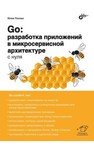 Go: разработка приложений в микросервисной архитектуре с нуля