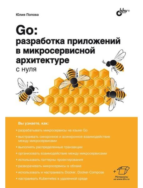Go: разработка приложений в микросервисной архитектуре с нуля