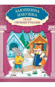 Заюшкина избушка: книга-театр