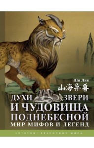 Духи, звери и чудовища Поднебесной. Мир мифов и легенд