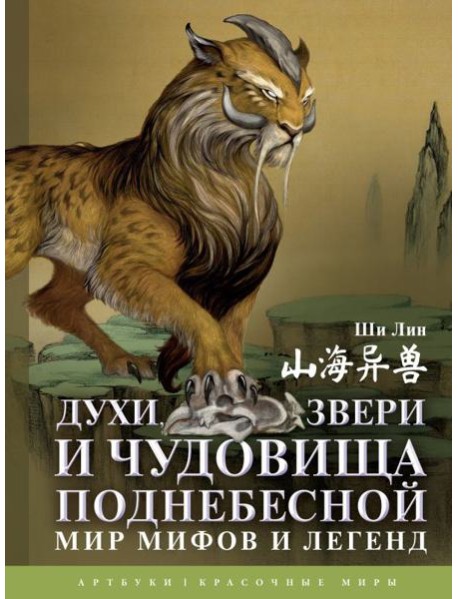 Духи, звери и чудовища Поднебесной. Мир мифов и легенд
